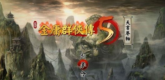 【金庸群侠传5】Heroes of Jin Yong 5 v1.06【百度网盘/天翼云盘】