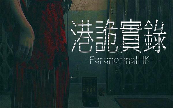 【港诡实录】Paranormal HK v1.04【百度网盘/天翼云盘】