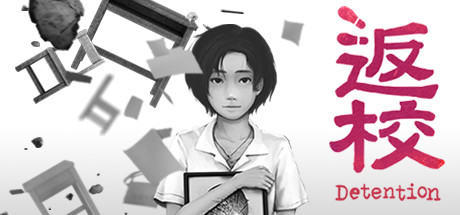 【返校】Detention v1.2.0【百度网盘/天翼云盘】