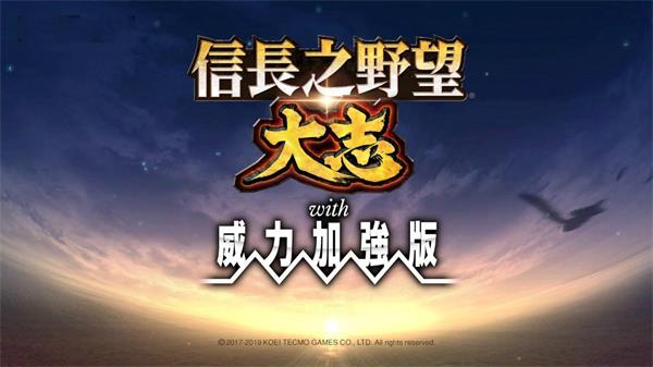 【信长之野望：大志威力加强版】Nobunagas Ambition:Taishi PK v1.07+全DLC【百度网盘/天翼云盘】