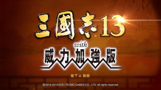 【三国志13威力加强版】Sangokushi 13PK v1.06+74个DLC【百度网盘/天翼云盘】