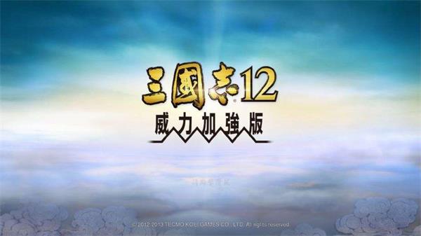 【三国志12威力加强版】Sangokushi 12PK v1.0.0.6【百度网盘/秒传】