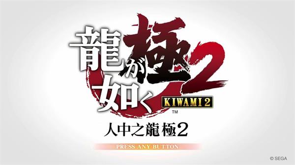 【如龙：极2】Yakuza Kiwami 2 v1.4【百度网盘/天翼云盘】