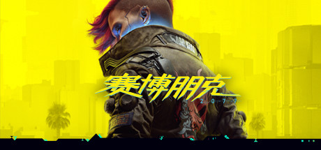 【赛博朋克2077：往日之影】Cyberpunk 2077 v2.13+全DLC【百度网盘/秒传】