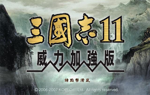 【三国志11威力加强版】Sangokushi 11PK【百度网盘/天翼云盘】