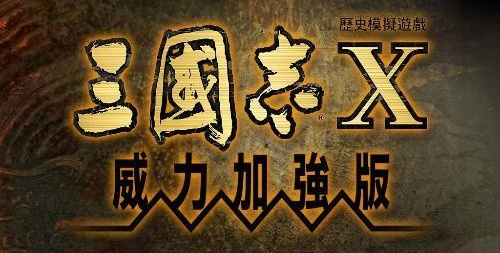 【三国志10威力加强版】Sangokushi 10PK v3.13+强力修正【百度网盘/天翼云盘】