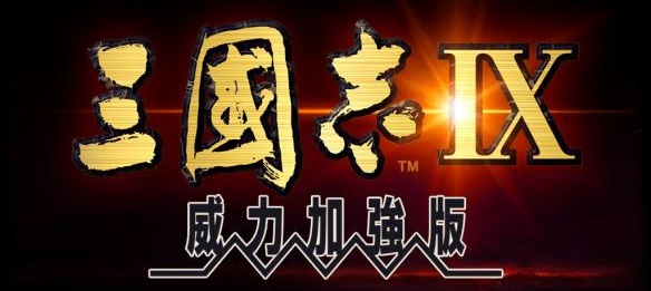 【三国志9威力加强版】Sangokushi 9PK【百度网盘/天翼云盘】