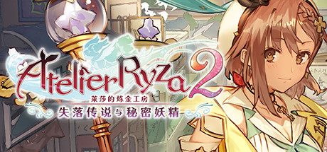 【莱莎的炼金工房2：失落的传说与秘密妖精】Atelier Ryza 2+8个DLC【百度网盘/天翼云盘】