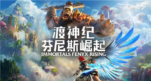 【渡神纪：芬尼斯崛起】Immortals:Fenyx Rising v1.1.1+全DLC【百度网盘/天翼云盘】