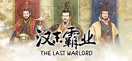 【三国志：汉末霸业】Three Kingdoms:The Last Warlord v1.0.0.3420+全DLC【百度网盘/秒传】