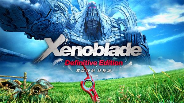 【异度神剑：终极版】Xenoblade Chronicles:Definitive Edition v1.1.2【百度网盘/天翼云盘】