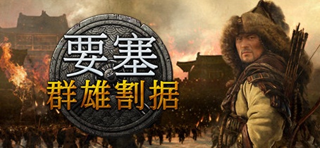 【要塞：军阀之战】Stronghold:Warlords v1.0.19582.L【百度网盘/天翼云盘】