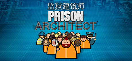 【监狱建筑师】Prison Architect v20221114-r10672+全DLC（含未来科技包DLC）【百度网盘/秒传】