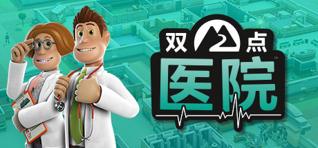 【双点医院】Two Point Hospital v1.29.52+全DLC【百度网盘/秒传】