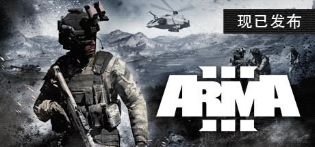 【武装突袭3：终极版】Arma 3:Ultimate Edition v2.16.151618+全DLC【百度网盘/秒传】