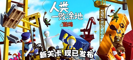 【人类一败涂地】Human Fall Flat v1089172+DLC+船坞更新【百度网盘/秒传】