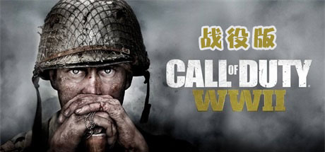 【使命召唤14：二战（战役版）】Call of Duty:WWII 完整战役剧情，无僵尸模式，小硬盘福音【百度网盘/天翼云盘】