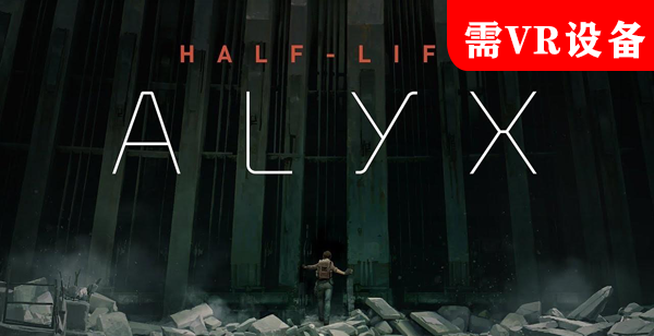 【半条命：Alyx】Half-Life:Alyx【百度网盘/天翼云盘】