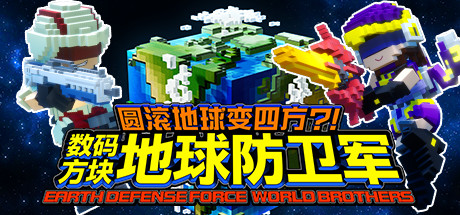 【圆滚地球变四方?!数码方块地球防卫军】EARTH DEFENSE FORCE: WORLD BROTHELS 18个DLC【百度网盘/迅雷云盘】