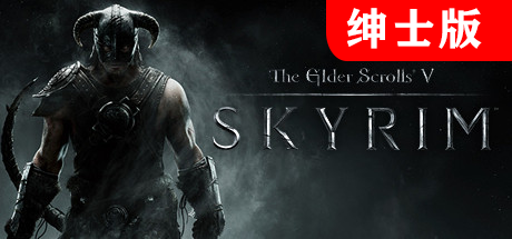 【上古卷轴5：天际绅士版】The Elder Scrolls V:Skyrim【百度网盘/天翼云盘】