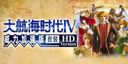 【大航海时代4：威力加强HD版套装】Uncharted Waters IV HD Version v1.0【百度网盘/迅雷云盘】