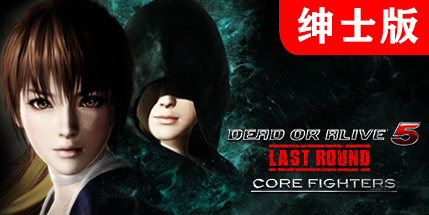 【死或生5：最后一战 绅士版（魔改HD+海滩天堂+全爆衣）】Dead or Alive 5:Last Round v1.10c+全DLC【百度网盘/秒传】