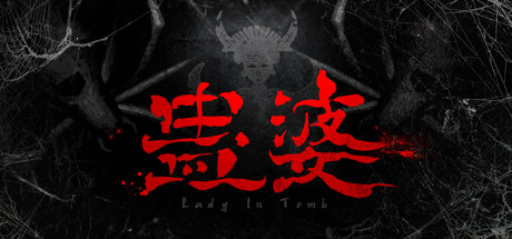 【蛊婆】Lady in Tomb【百度网盘/天翼云盘】