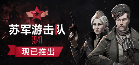 【苏军游击战1941】Partisans 1941 v1.1.04+DLC【百度网盘/天翼云盘】