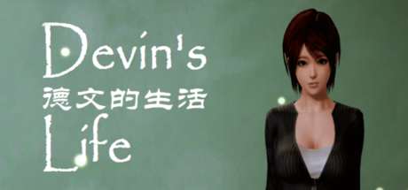 【德文的生活】Devin’s Life v0.45+安卓版【百度网盘/天翼云盘】