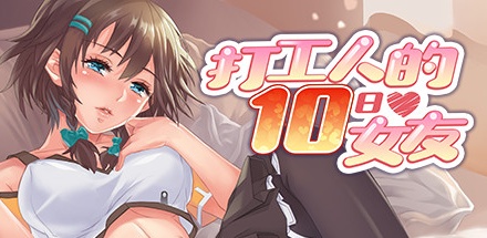 【打工人的十日女友】My Tenday Girlfriend+DLC【百度网盘/天翼云盘】