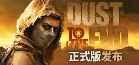 【尘末】Dust to the End v1.0【百度网盘/天翼云盘】