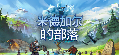 【米德加尔的部落：豪华版】Tribes of Midgard:Deluxe Edition v.wolf-1.03-222+2个DLC【百度网盘/天翼云盘】