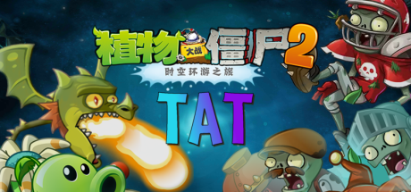 【植物大战僵尸2：时空环游之旅】Plants vs. Zombies 2:Travel around Time v3.9.9【百度网盘/天翼云盘】