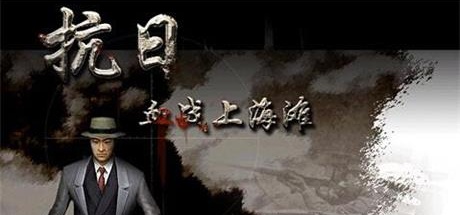 【抗日：血战上海滩】Shanghai Blood of War【百度网盘/秒传】