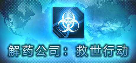 【解药公司：救世行动】Antidote company:Salvation action v1.0.0.9【百度网盘/迅雷云盘】