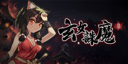 【玄女诛魔录】Exorcist Fairy v0.2.6010【百度网盘/迅雷云盘】