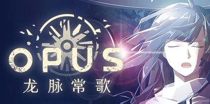 【OPUS：龙脉常歌】OPUS:Echo of Starsong v1.0.5【百度网盘/迅雷云盘】