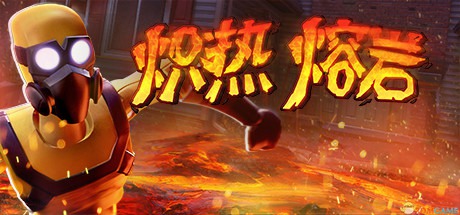 【炽热熔岩】Hot Lava v1.0.477245【百度网盘/天翼云盘】