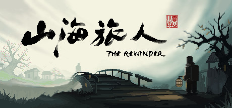 【山海旅人】The Rewinder v1.26.5【百度网盘/天翼云盘】