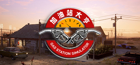 【加油站模拟器/加油站大亨】Gas Station Simulator v1.0.2.46685+全能大改造DLC【百度网盘/秒传】