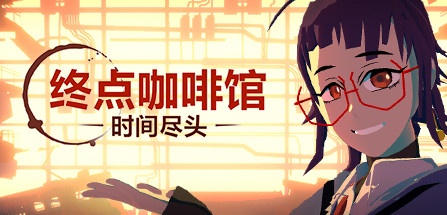 【终点咖啡馆】Necrobarista v1.0.8【百度网盘/天翼云盘】