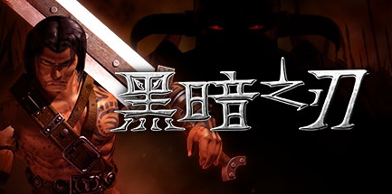 【黑暗之刃HD中文版+黑暗之刃怀旧英文版】Blade of Darkness v67【百度网盘/迅雷云盘】