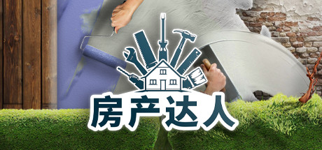 【房产达人】House Flipper v1.21287+5个DLC【百度网盘/迅雷云盘】