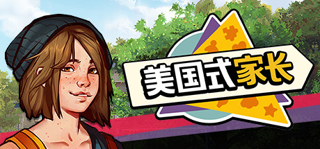 【美国式家长】Growing Up v1.0.3760【百度网盘/迅雷云盘】