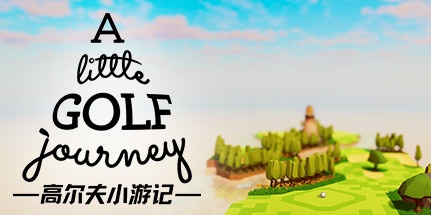 【高尔夫小游记】A Little Golf Journey v1.0.71【百度网盘/迅雷云盘】