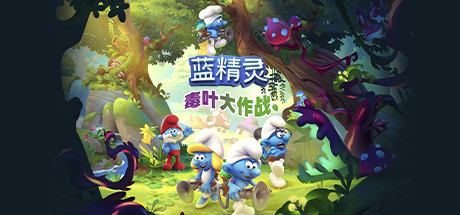 【蓝精灵：毒叶大作战】The Smurfs:Mission Vileaf+DLC【百度网盘/天翼云盘】