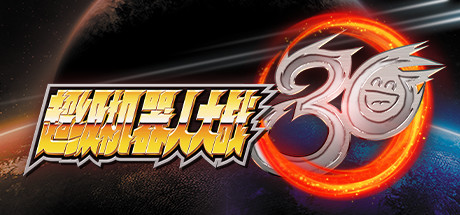 【超级机器人大战30】Super Robot Wars 30 v1.3.0+全DLC【百度网盘/秒传】