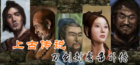 【刀剑封魔录外传：上古传说】DaoJianFengMoLuWaiZhuan:ShangGuChuanShuo v2.01【百度网盘/天翼云盘】