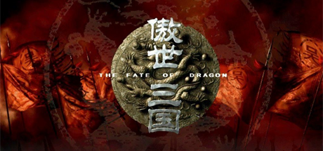 【傲世三国+傲世三国：三分天下 威力加强版】Fate of the Dragon+Fate Of the Dragon:Expansion Chinese PK v1.01【百度网盘/秒传】