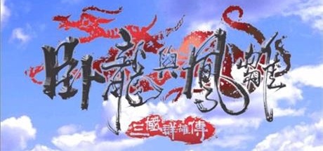 【三国群雄传之卧龙与凤雏】WoLongYuFengChu v1.3【百度网盘/秒传】